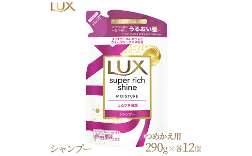 
ラックス スーパーリッチシャイン モイスチャー 保湿シャンプー つめかえ用 290g 12個
※着日指定不可
