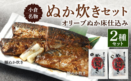 小倉名物 ぬか炊き 2袋セット 2種 鯖 さば サバ 鰯 いわし イワシ 魚介 魚 詰合せ セット
