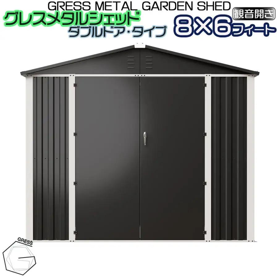 物置 メタル シェッド ( ダブルドア ) ハイキューブ 8×6フィート
