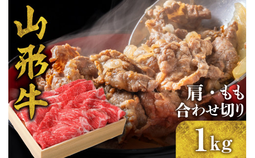 山形牛 肩・もも合わせ切り 1kg　C-0014