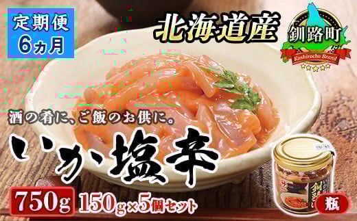 
            【定期便 6ヶ月連続】北海道産 いか塩辛 150g×5コ 釧路港＜瓶＞ | 塩辛セット 塩辛 いかの塩辛 烏賊 いか イカ セット 冷凍 小分け 調理済み 冷凍 定期便 魚介類 海鮮 絶品 人気 笹谷商店 直営 釧之助本店 北海道 釧路町 釧路超 特産品
          