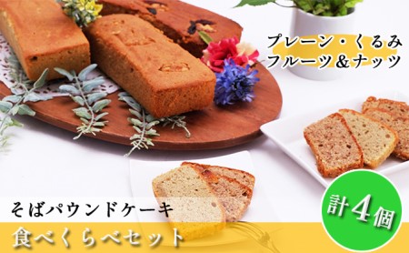 そばパウンドケーキ食べくらべセット お菓子 焼菓子 食べ比べ そば粉使用 