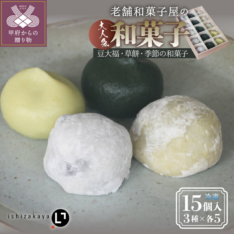 【ふるさと納税】 大福 豆大福 草餅 和菓子 季節 15個 セット 詰め合わせ 老舗 あんこ つぶあん 赤えんどう豆 蓬 和菓子屋 冷凍 k319-004