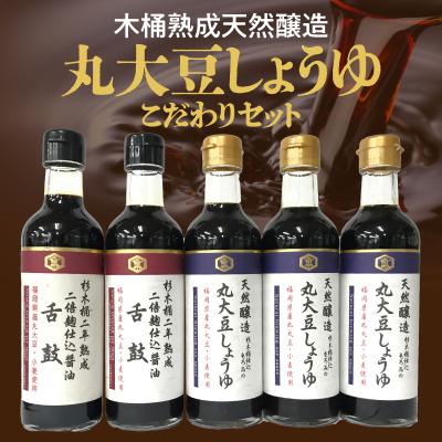 ふるさと納税 久留米市 木桶熟成福岡県産丸大豆醤油　2種計5本