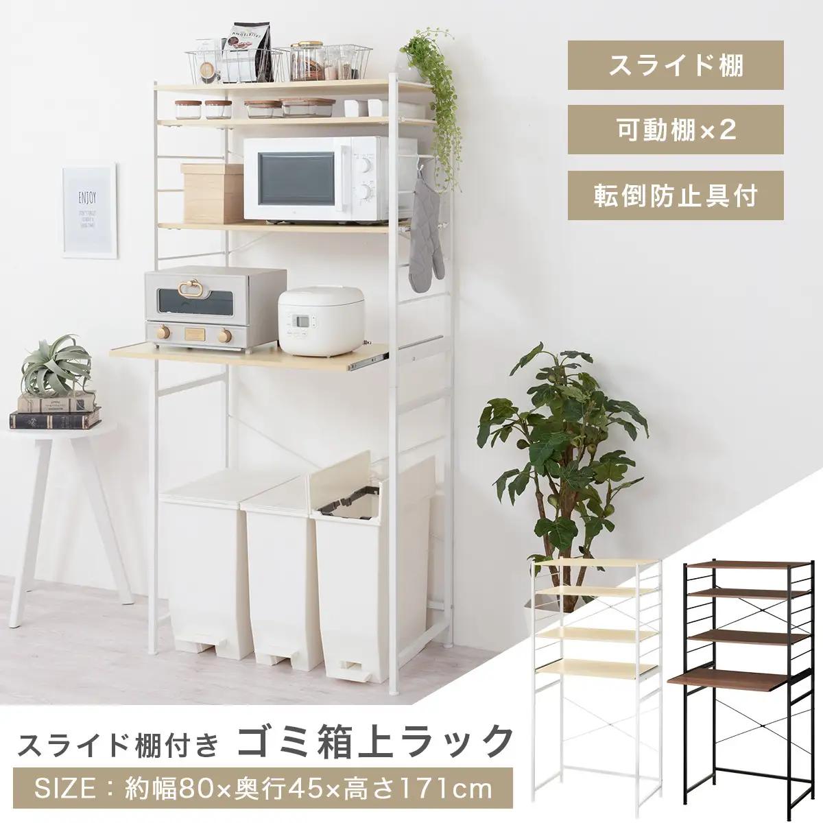 【完成品＋設置付き】スライド棚付きゴミ箱上ラック〔幅80cm〕（ナチュラル）ゴミ箱上ラック レンジ台 キッチンラック ゴミ箱上収納 スライド棚 レンジラック レンジ 収納 炊飯器 ラック スリム KK