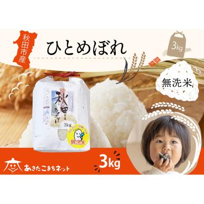 ふるさと納税 秋田市 秋田市産ひとめぼれ 3kg 【無洗米】|15_akn-ff0301m
