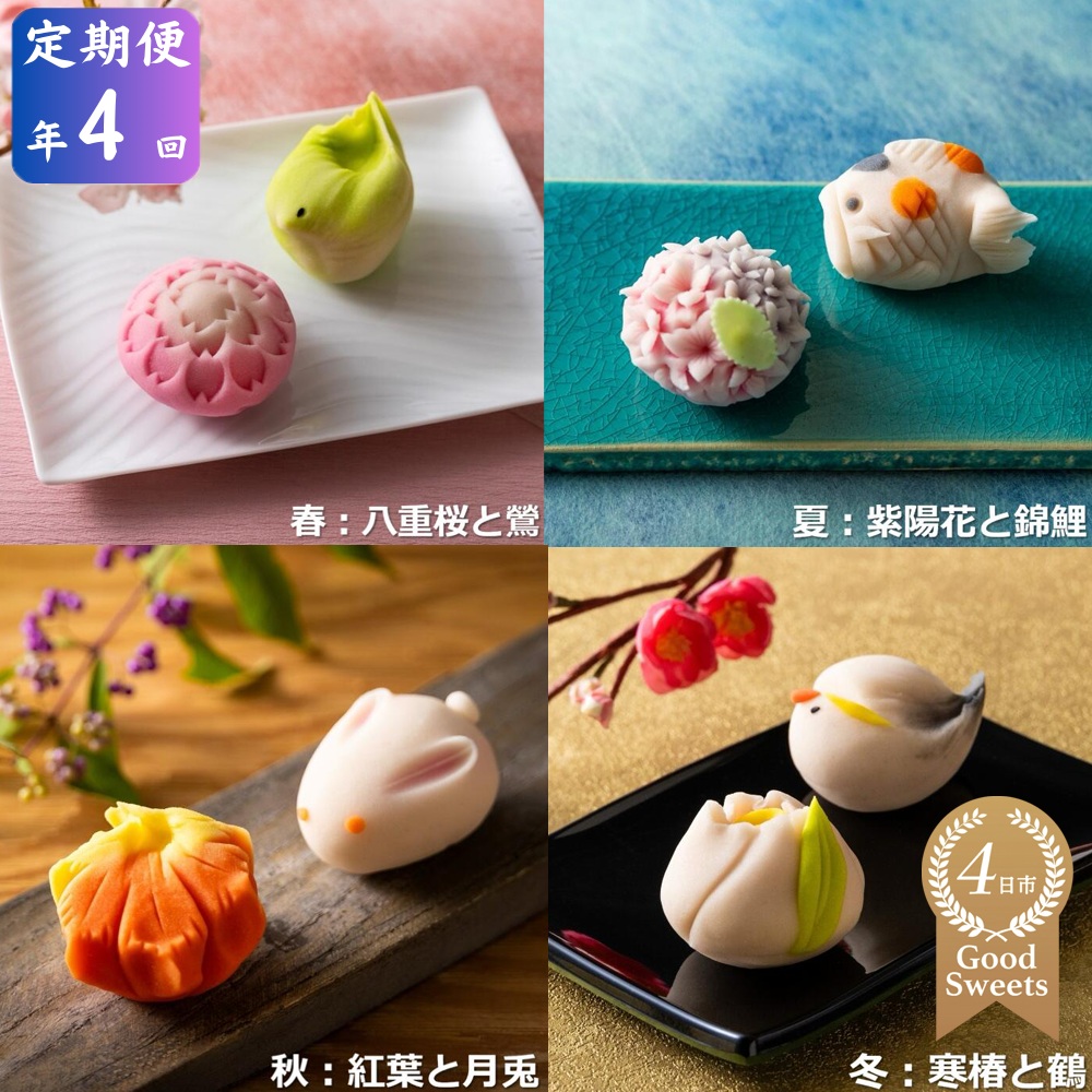 ＜定期便＞「夢菓子工房ことよ」季節の練り切り菓子 10個【春篇・夏篇・秋篇・冬篇＝年４回】ずーっと、眺めていたくなりますが、お早目にお召し上がりください。【スイーツ】