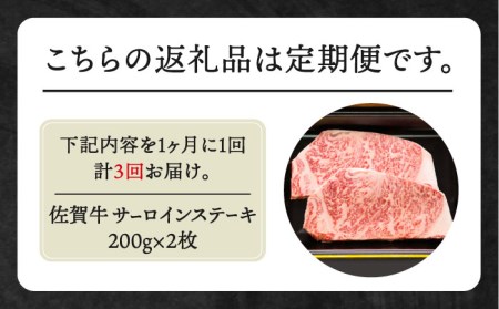 【全3回定期便】佐賀牛 サーロインステーキ 200g×2枚【田中畜産牛肉店】黒毛和牛 ステーキ[HBH053] 佐賀牛 牛肉 黒毛和牛 佐賀牛 牛肉 霜降り 佐賀牛 牛肉 サーロイン 佐賀牛 牛肉 ス