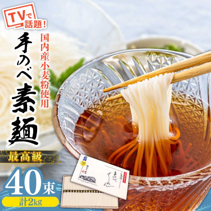 【手のべ陣川】 最高級 島原 手延べ そうめん 2kg / M-40 / 木箱 そうめん 島原そうめん 手延べ 麺 素麺 / 南島原市 / ながいけ [SCH013]
