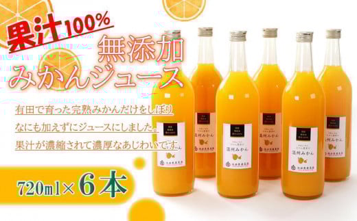 無添加 みかんジュース 720ml×6本［IKE237］