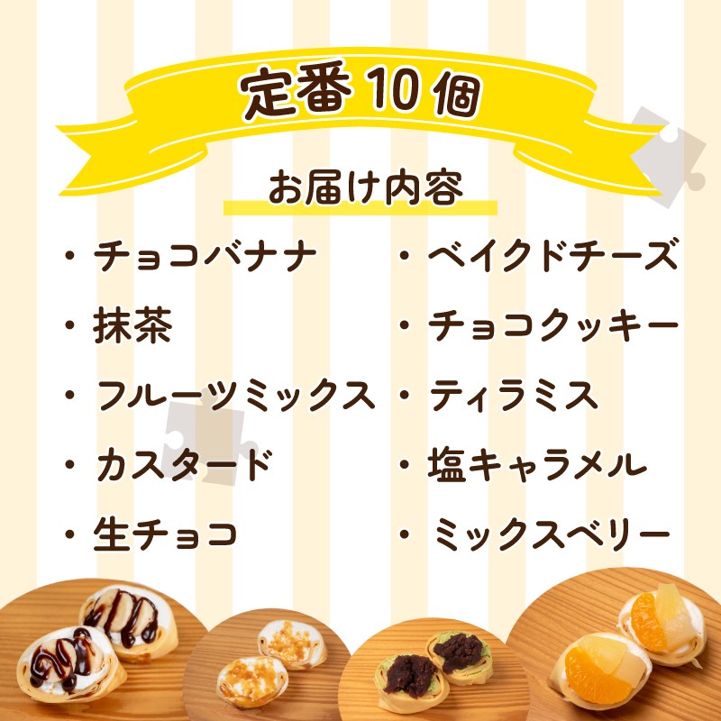 定番のクレープ 10個 詰め合わせ セット 手作り スイーツ 専門店 下関 山口