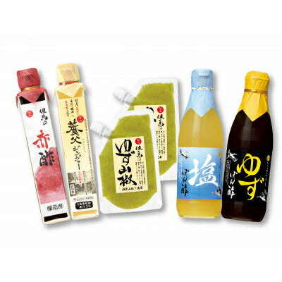 【ふるさと納税】【今どき、昔ながら】江戸時代の味を再現した「赤酢」とゆずぽん酢、塩ぽん酢、ゆず山椒、飲む酢セット【1157803】
