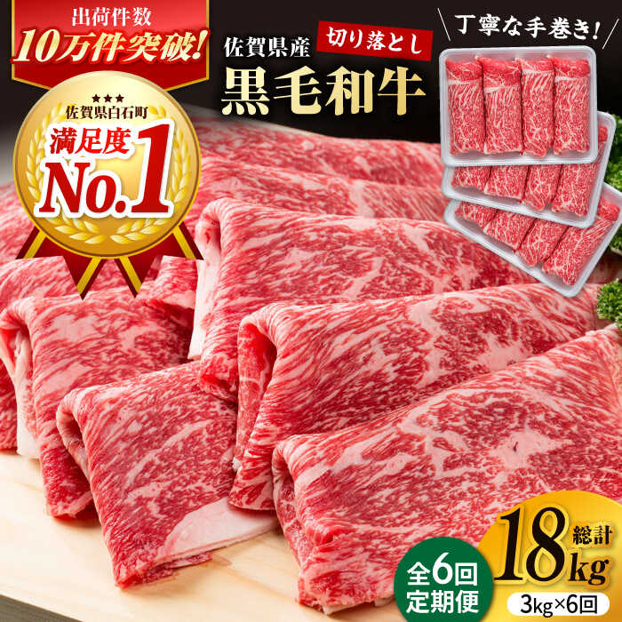 【ふるさと納税】【圧倒的リピート率！】【6回定期便】佐賀県産 黒毛和牛 贅沢 切り落とし 3kg（1kg×3パック/回）【株式会社いろは精肉店】佐賀産和牛 切りおとし 切落し 九州 白石 [IAG186]