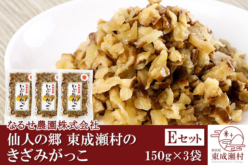 仙人の郷 東成瀬村のきざみがっこ 450g(150g×3袋)[5500円Eセット] ゆうパケット [ご当地グルメ お取り寄せ 名産 漬物 漬け物 沢庵 たくあん つけもの]