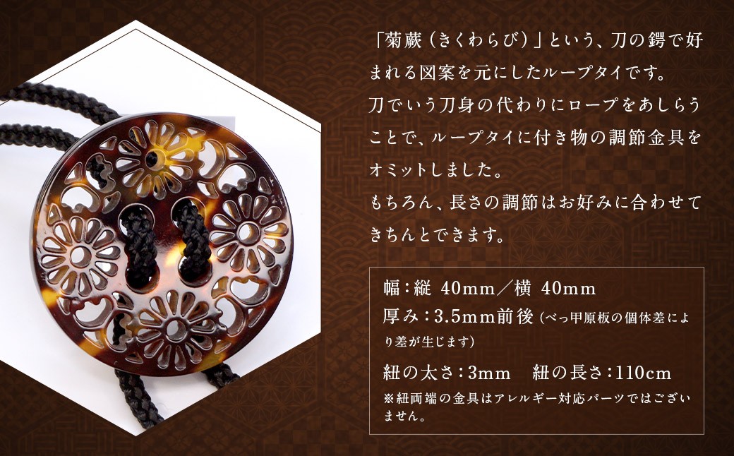 【べっ甲】刀鍔モチーフループタイ（菊蕨） 