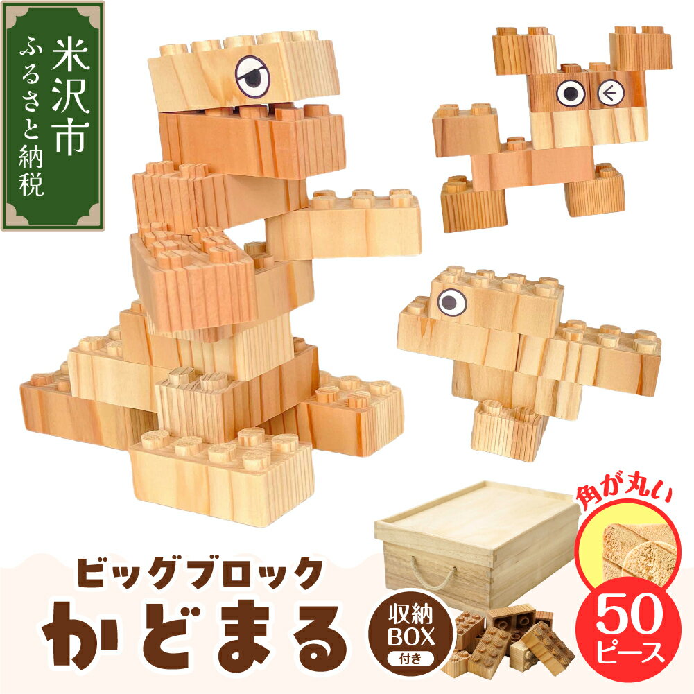 【ふるさと納税】数量限定 木製ブロック もくロック【ビッグブロック かどまる 杉】1セット おもちゃ 玩具 知育 木製ブロック ブロック 大きいサイズ もくロック 知育玩具 天然木 日本製 国産 山形県 米沢市