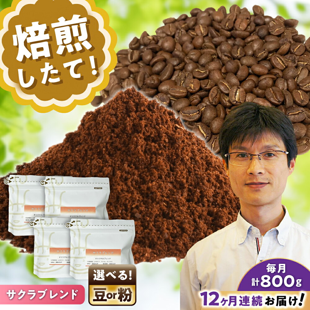 【ふるさと納税】【全12回定期便】【選べる豆 or 粉】ブレンドコーヒー サクラブレンド 200g×4個 / 珈琲 コーヒー / 瀬戸市 / Coffee　SAKURA[BBAB117]