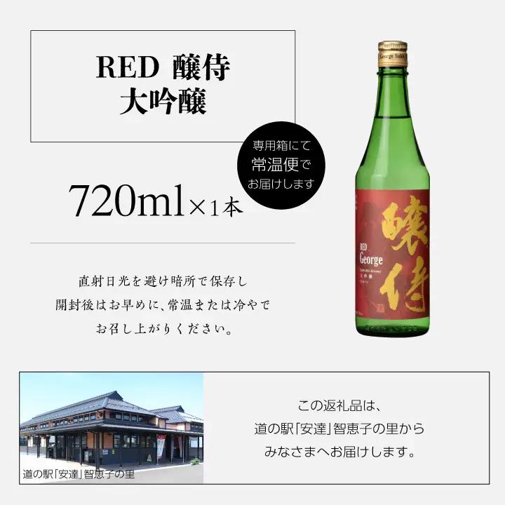 奥の松酒造「RED 醸侍 大吟醸」720ml×1本【道の駅「安達」智恵子の里】