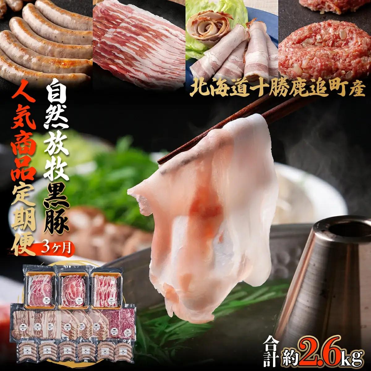 自然放牧圧巻の黒豚 人気商品3ヶ月定期便 【 北海道 ベーコン　ソーセージ 送料無料 】 SKN014