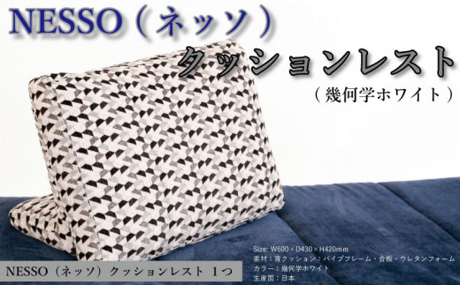 NESSO（ネッソ）クッションレスト ×1 幾何学 ホワイト クッション レストクッション 座椅子 家具 椅子 チェア スツール イス くつろぎ おしゃれ 新生活 インテリア 日用品 リビング キッチン 雑貨 収納 NESSO ネッソ ソファー ソファ  送料無料 徳島県 阿波市 リビングハウス