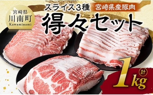 宮崎県産豚肉　スライス3種得々セット　1kg 【 肉 豚肉 生姜焼き しゃぶしゃぶ 焼肉 】[C11114]