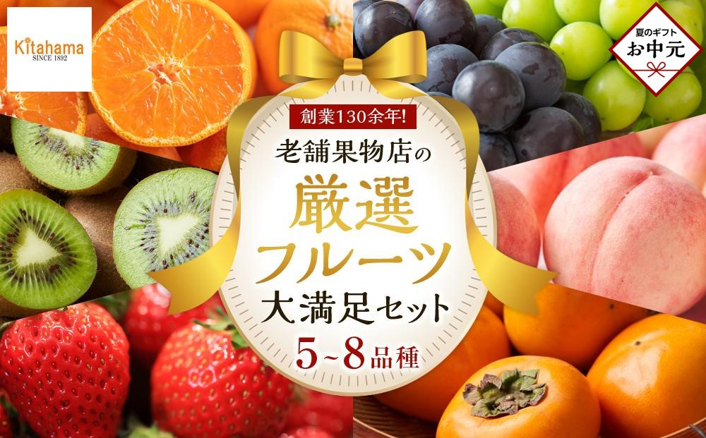 【お中元ギフト/熨斗対応】創業130余年！老舗果物店が見極めた、厳選フルーツ詰合せ♪大満足セット （5～8品種） 372013_GM041