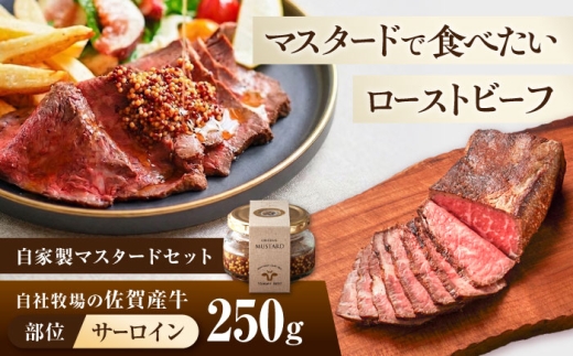 佐賀産牛 サーロイン 自家製 ローストビーフ 250g（マスタード付）【有限会社佐賀セントラル牧場】 [IAH282]