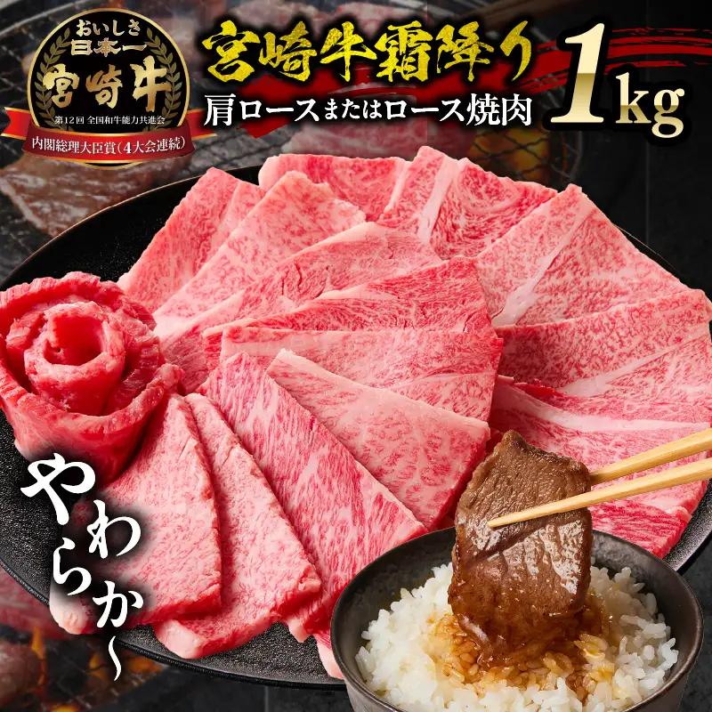 宮崎牛霜降り 肩ロースまたはロース 焼肉 1kg 宮崎牛 牛肉 肉 ブランド牛 国産牛 和牛 霜降り 肩ロース ロース 焼肉 BBQ 贈答用 贈答 ギフト 贈り物 グルメ 記念日 誕生日 内祝い お取り寄せ 内閣総理大臣賞 ミヤチク ホームパーティー お祝い 料理 キャンプ _Tk031-014-01