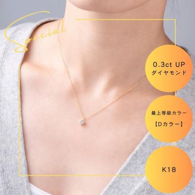 ふるさと納税 山梨市 K18最上等級【Dカラー】大粒ダイヤモンドネックレス 0.3ct UP