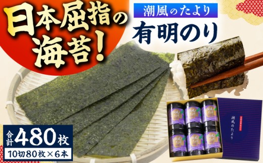 潮風のたより6本セット 味付海苔 10切80枚×6本（合計480枚） 広川町 / 株式会社木村食品 [AFCG020]