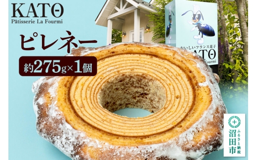 カトウパティスリー・ラ・フウルミのピレネー 約275g [ガトーピレネー 郷土菓子 フランス バウムクーヘン バームクーヘン バームクーヘン]