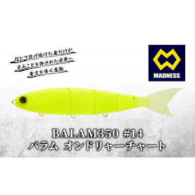 ふるさと納税 京田辺市 BALAM350 #14 バラム オンドリャーチャート 〈マドネス、ビックベイト、釣り、ルアー〉