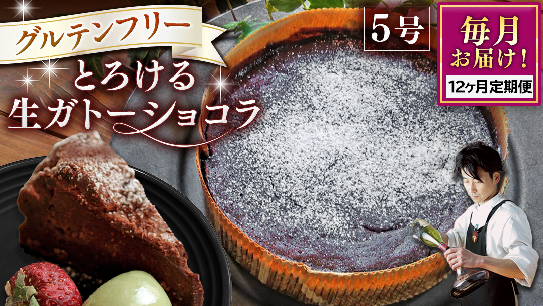 
            【 定期便 12ヶ月 】 スイーツコンテスト 日本一 シェフ の「 とろける 生 ガトーショコラ 」 5号 手作り ケーキ チョコ チョコレート ショコラ 誕生日 バースデーケーキ 誕生日ケーキ 定期便 12ヶ月 [CF019ci]
          