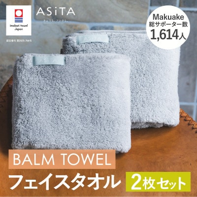 (今治タオル)ASiTA BALM フェイスタオル 2枚 グレー【I003790FT2GY】【1670148】