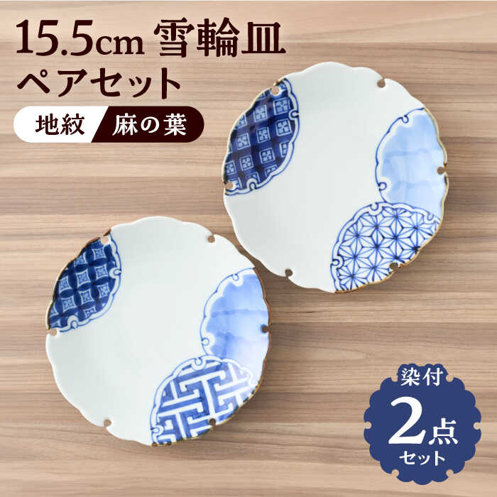 【ふるさと納税】【有田焼】染付雪輪皿 径約15cm（地紋と麻の葉）2点セット / 和食器 和皿 小皿 多用皿 銘々皿 取り皿 七宝 錦 テーブルウェア ハレの日 / 佐賀県 / 株式会社深海三龍堂 [41APAD016]
