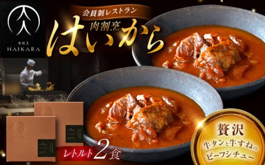 【ギフト箱無しでその分お得】肉割烹はいから『牛タンと牛すねのビーフシチュー』2個セット　レトルト 牛肉 恵那市 / TWO-FACE JAPAN [AUFI007]
