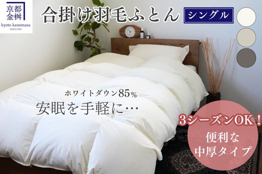 羽毛布団 掛け布団『シングル』 合い掛け 日本製 ホワイトダックダウン85%? ≪寝具 布団 国産 便利 シンプル 無地 軽量 新生活 ふるさと納税布団》京都金桝｜フレール合掛け