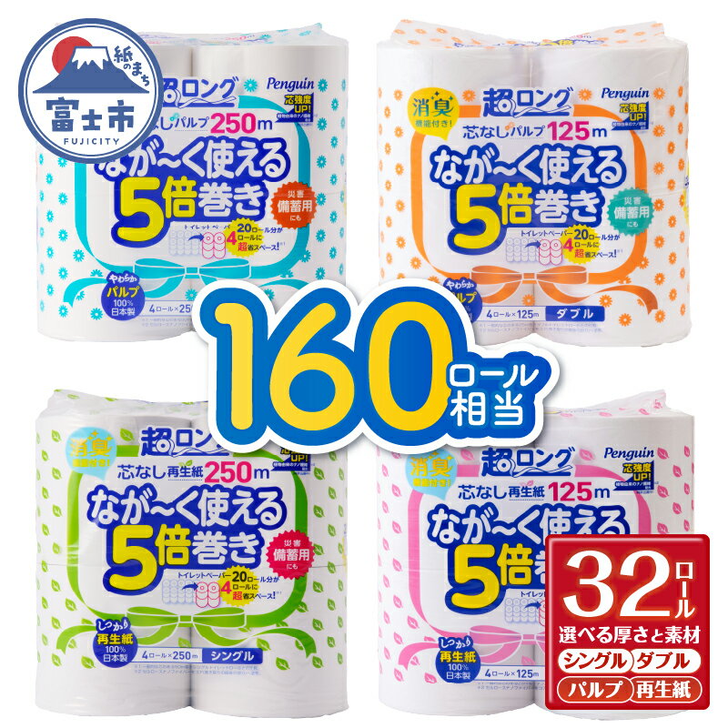 選べる素材・厚さ】160ロール相当 トイレットペーパー 5倍巻き ペンギン 超ロング 32ロール (4R×8P)
