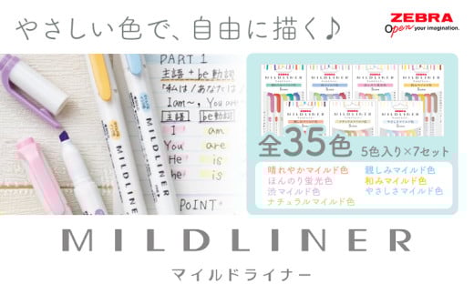【ゼブラ】マイルドライナー 35色 セット ペン zebra 文具 文房具 事務 株式会社ナカダ《30日以内に出荷予定(土日祝除く)》栃木県 野木町 学校 勉強 学習 仕事 イラスト 筆記具 お絵描き お絵かき 新学年 入学準備 入学祝い 卒業祝い 美術 図