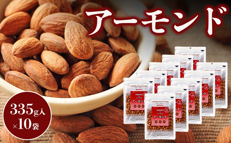 
                  素焼き アーモンド　335g　10袋入 [ 国内自社焙煎 食塩無添加 ノンフライ 無塩 ローストアーモンド ナッツ ロースト おつまみ 美容 健康 おやつ 製菓 食物繊維 ビタミン 鉄分 たんぱく質 ]
                