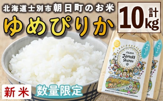 【D7082】＜令和7年産新米＞「朝日町のお米」 ゆめぴりか (10kg) 士別産 米 新米 お米 精米 白米 北海道米 ごはん ゆめぴりか 北海道産 士別市 10kg【城守商店】