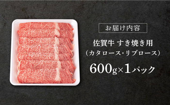 【2026年3月発送】佐賀牛 ロース すき焼き用 600g【桑原畜産】 [NAB006] 牛肉 佐賀県産 黒毛和牛 すきやき 鍋