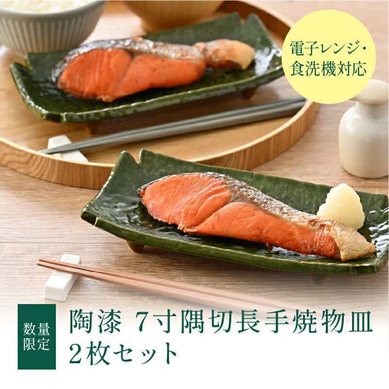 【ふるさと納税】【数量限定】陶漆 7寸隅切長手焼物皿 2枚セット[B-04006] / 越前漆器 漆塗 7寸隅切長手焼物皿 隅切り長手皿 電子レンジ対応 食器洗浄機対応 和食器 食器セット ギフト 贈り物 プレゼント 福井県鯖江市