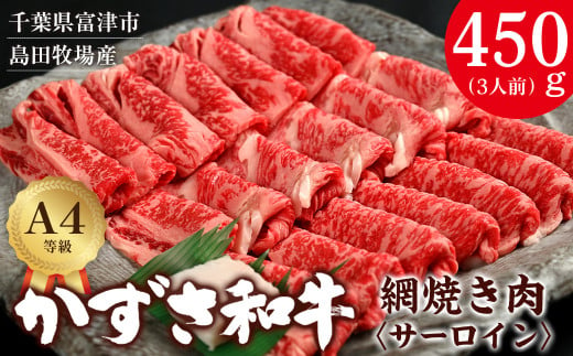 
富津市産「かずさ和牛」網焼き肉（サーロイン）450g／3人前【KYS-45】
