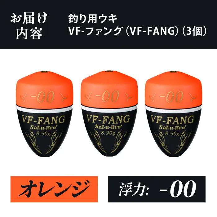 a1080-O-A 釣用ウキ VF‐ファング(VF-FANG) 3個セット ＜オレンジ・-00＞【ソルト・ブレイク・ジャパン】 姶良市 魚 釣り つり 釣り具 釣具 フィッシング 浮き うき ウキ フ