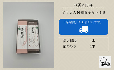 老舗和菓子屋 VEGAN和菓子セットB ビーガン ヴィーガン bq002n00