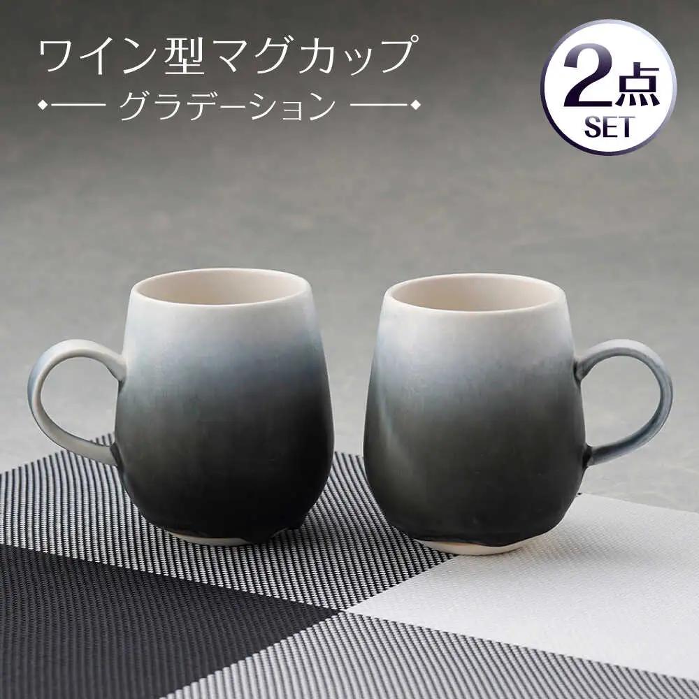 【波佐見焼】マグカップ ワイン型 グラデーション ブラック ペア【長十郎窯】[AE113]