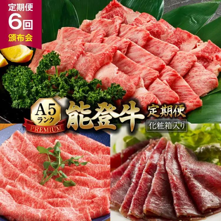 【てらおかの能登牛】定期便 6回コース・A5プレミアム [てらおか風舎 石川県 志賀町 AA4270] 肉 牛肉 能登牛 すき焼き用 ヒレステーキ 焼肉用 しゃぶしゃぶ用 冷凍 頒布会
