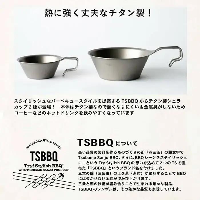 TSBBQ チタンシェラカップ320 燕三条製