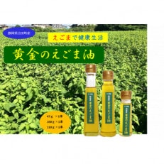 【お申込み後搾油でより新鮮に】黄金のえごま油(47g×1本)(100g×1本)(110g×1本)